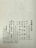 久米歌と久米