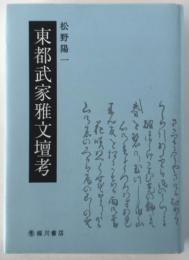 東都武家雅文壇考