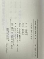 久保田淳著作選集