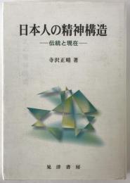 日本人の精神構造 : 伝統と現在