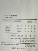 日本人の精神構造 : 伝統と現在
