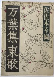万葉集東歌