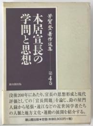 本居宣長の学問と思想