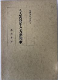 和歌文学論集