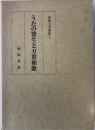 和歌文学論集 1 (うたの発生と万葉和歌) ＜万葉集＞