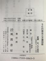 和歌文学論集