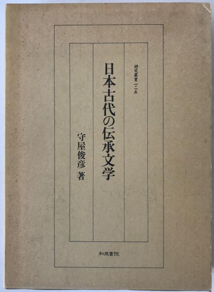 風水の社会人類学 : 中国とその周辺比較(渡邊欣雄 著) / 株式