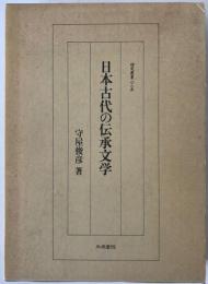 日本古代の伝承文学