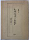 日本古代の伝承文学 ＜研究叢書 125＞ 初版第1刷