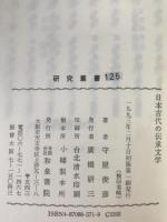 日本古代の伝承文学