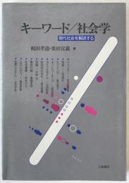 キーワード/社会学 : 現代社会を解読する