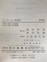 キーワード/社会学 : 現代社会を解読する