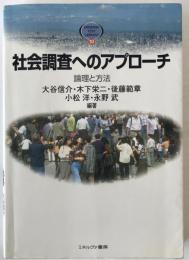 社会調査へのアプローチ : 論理と方法