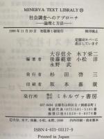 社会調査へのアプローチ : 論理と方法