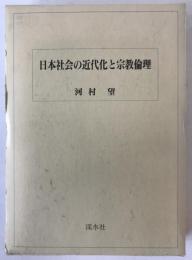 日本社会の近代化と宗教倫理