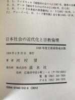 日本社会の近代化と宗教倫理