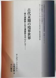 古代末期の境界世界 : 城久遺跡群と石江遺跡群を中心として