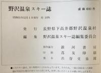 野沢温泉スキー誌