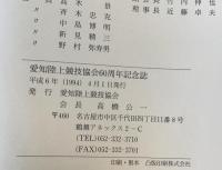 愛知陸協六十周年記念誌