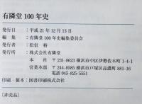 有隣堂100年史 : 1909～2009