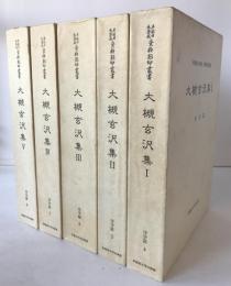 大槻玄沢集　1～5　５冊揃え