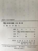 大槻玄沢集　1～5　５冊揃え