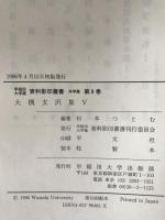 大槻玄沢集　1～5　５冊揃え