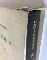大槻玄沢集　1～5　５冊揃え