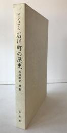 ビジュアル石川町の歴史