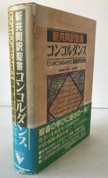 新共同訳聖書コンコルダンス : Concordance聖書語句辞典