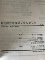 新共同訳聖書コンコルダンス : Concordance聖書語句辞典