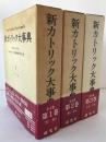 新カトリック大事典　第1巻～第3巻　3冊揃え 第1巻、第2巻、第3巻 初版第1刷