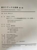 新カトリック大事典　第1巻～第3巻　3冊揃え