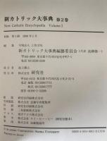 新カトリック大事典　第1巻～第3巻　3冊揃え
