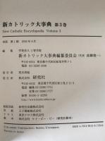 新カトリック大事典　第1巻～第3巻　3冊揃え