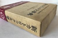 新カトリック大事典　第1巻～第3巻　3冊揃え