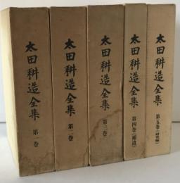 太田耕造全集　第1巻～第5巻　５冊揃え