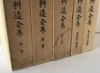太田耕造全集　第1巻～第5巻　５冊揃え