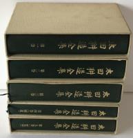 太田耕造全集　第1巻～第5巻　５冊揃え