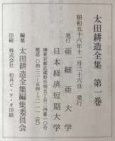 太田耕造全集　第1巻～第5巻　５冊揃え