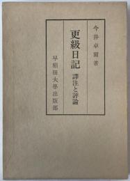 更級日記 : 訳注と評論