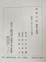 更級日記 : 訳注と評論