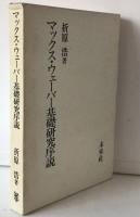 マックス・ウェーバー基礎研究序説