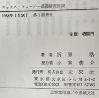 マックス・ウェーバー基礎研究序説