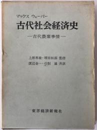 古代社会経済史 : 古代農業事情