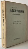 古代社会経済史 : 古代農業事情