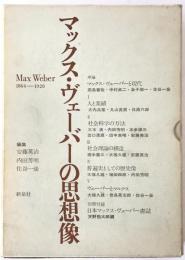 マックス・ヴェーバーの思想像　付書誌　Max Weber : 1864-1920