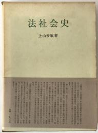 法社会史
