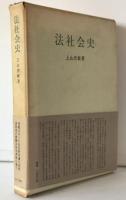 法社会史