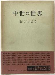 中世の世界